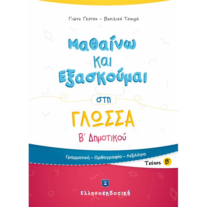 Β' ΔΗΜΟΤΙΚΟΥ - ΜΑΘΑΙΝΩ ΚΑΙ ΕΞΑΣΚΟΥΜΑΙ ΣΤΗ ΓΛΩΣΣΑ Β' ΤΕΥΧΟΣ