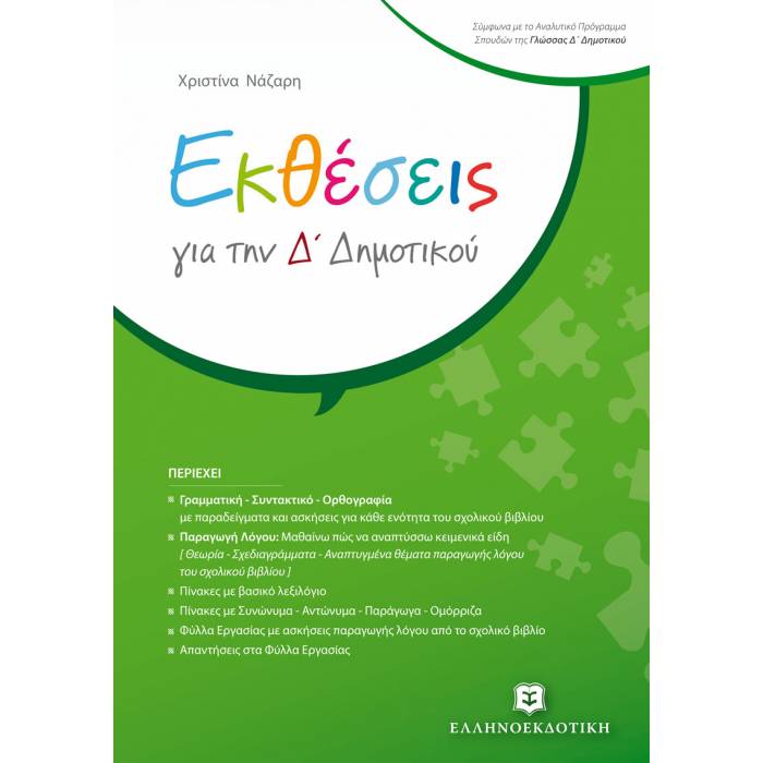 Δ' ΔΗΜΟΤΙΚΟΥ - ΕΚΘΕΣΕΙΣ