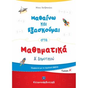 Α' ΔΗΜΟΤΙΚΟΥ - ΜΑΘΑΙΝΩ ΝΑ ΕΞΑΣΚΟΥΜΑΙ ΣΤΑ ΜΑΘΗΜΑΤΙΚΑ Α' ΤΕΥΧΟΣ