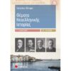 Γ' ΛΥΚΕΙΟΥ - ΘΕΩΡΗΤΙΚΗ ΚΑΤΕΥΘΥΝΣΗ - ΘΕΜΑΤΑ ΝΕΟΕΛΛΗΝΙΚΗΣ ΙΣΤΟΡΙΑΣ (Β' ΤΕΥΧΟΣ)