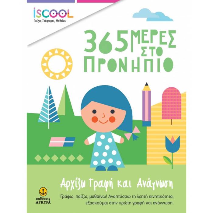 365 ΜΕΡΕΣ ΣΤΟ ΠΡΟΝΗΠΙΟ - ΑΡΧΙΖΩ ΓΡΑΦΗ ΚΑΙ ΑΝΑΓΝΩΣΗ