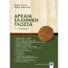 Γ' ΓΥΜΝΑΣΙΟΥ - ΑΡΧΑΙΑ ΕΛΛΗΝΙΚΗ ΓΛΩΣΣΑ