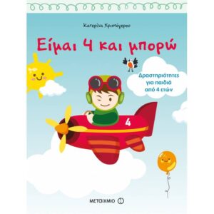 ΕΙΜΑΙ 4 ΚΑΙ ΜΠΟΡΩ