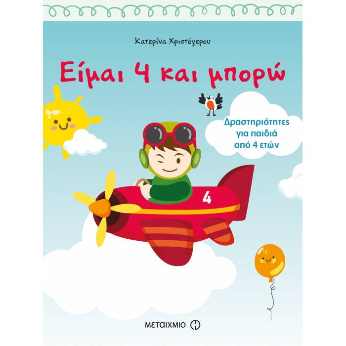 ΕΙΜΑΙ 4 ΚΑΙ ΜΠΟΡΩ