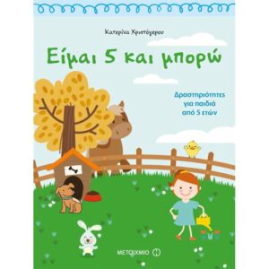 ΕΙΜΑΙ 5 ΚΑΙ ΜΠΟΡΩ
