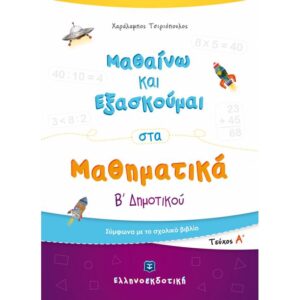 Β' ΔΗΜΟΤΙΚΟΥ - ΜΑΘΑΙΝΩ ΚΑΙ ΕΞΑΣΚΟΥΜΑΙ ΣΤΑ ΜΑΘΗΜΑΤΙΚΑ Α' ΤΕΥΧΟΣ