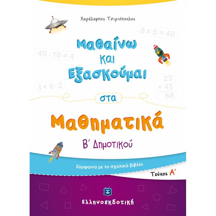 Β' ΔΗΜΟΤΙΚΟΥ - ΜΑΘΑΙΝΩ ΚΑΙ ΕΞΑΣΚΟΥΜΑΙ ΣΤΑ ΜΑΘΗΜΑΤΙΚΑ Α' ΤΕΥΧΟΣ