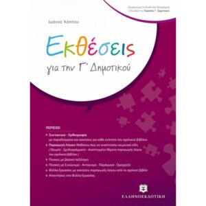 Γ' ΔΗΜΟΤΙΚΟΥ - ΕΚΘΕΣΕΙΣ