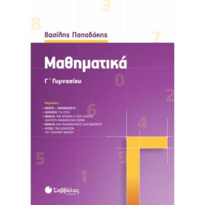 Γ' ΓΥΜΝΑΣΙΟΥ - ΜΑΘΗΜΑΤΙΚΑ