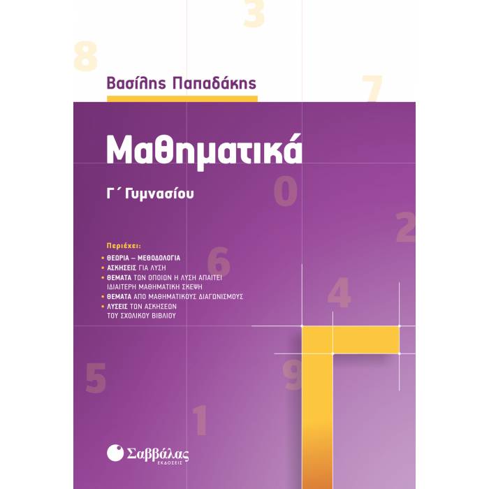 Γ' ΓΥΜΝΑΣΙΟΥ - ΜΑΘΗΜΑΤΙΚΑ