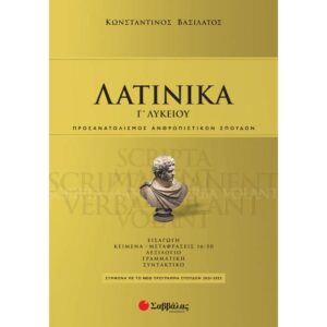 Γ' ΛΥΚΕΙΟΥ - ΘΕΩΡΗΤΙΚΗ ΚΑΤΕΥΘΥΝΣΗ - ΛΑΤΙΝΙΚΑ