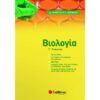 Γ' ΛΥΚΕΙΟΥ - ΚΑΤΕΥΘΥΝΣΗ ΥΓΕΙΑΣ - ΒΙΟΛΟΓΙΑ 2021-2022