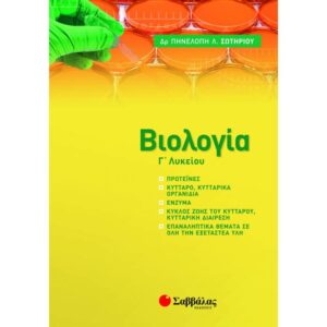 Γ' ΛΥΚΕΙΟΥ - ΚΑΤΕΥΘΥΝΣΗ ΥΓΕΙΑΣ - ΒΙΟΛΟΓΙΑ 2021-2022