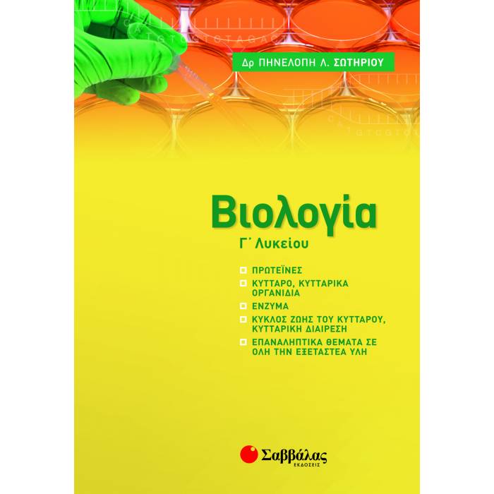 Γ' ΛΥΚΕΙΟΥ - ΚΑΤΕΥΘΥΝΣΗ ΥΓΕΙΑΣ - ΒΙΟΛΟΓΙΑ 2021-2022