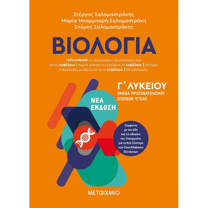 Γ' ΛΥΚΕΙΟΥ - ΚΑΤΕΥΘΥΝΣΗ ΥΓΕΙΑΣ - ΒΙΟΛΟΓΙΑ |||