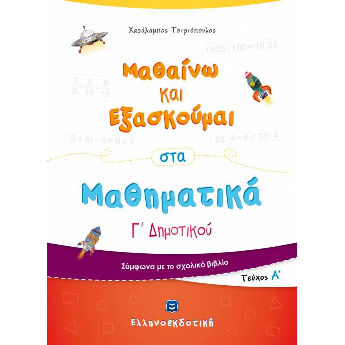 Γ' ΔΗΜΟΤΙΚΟΥ - ΜΑΘΑΙΝΩ ΚΑΙ ΕΞΑΣΚΟΥΜΑΙ ΣΤΑ ΜΑΘΗΜΑΤΙΚΑ Α' ΤΕΥΧΟΣ