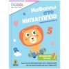 ΜΑΘΑΙΝΩ ΣΤΟ ΝΗΠΙΑΓΩΓΕΙΟ - ΜΑΘΗΜΑΤΙΚΑ ΤΕΥΧΟΣ Α