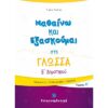 Ε' ΔΗΜΟΤΙΚΟΥ - ΜΑΘΑΙΝΩ ΚΑΙ ΕΞΑΣΚΟΥΜΑΙ ΣΤΗ ΓΛΩΣΣΑ Α' ΤΕΥΧΟΣ
