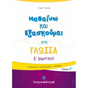 Ε' ΔΗΜΟΤΙΚΟΥ - ΜΑΘΑΙΝΩ ΚΑΙ ΕΞΑΣΚΟΥΜΑΙ ΣΤΗ ΓΛΩΣΣΑ Α' ΤΕΥΧΟΣ