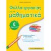 Ε' ΔΗΜΟΤΙΚΟΥ - ΦΥΛΛΑ ΕΡΓΑΣΙΑΣ ΣΤΑ ΜΑΘΗΜΑΤΙΚΑ