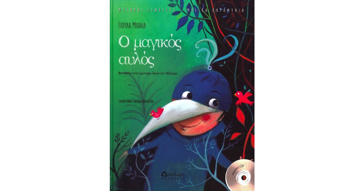 Ο ΜΑΓΙΚΟΣ ΑΥΛΟΣ