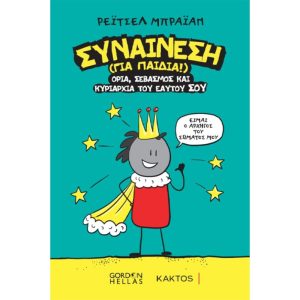 ΣΥΝΑΙΝΕΣΗ (ΓΙΑ ΠΑΙΔΙΑ)