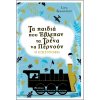 ΤΑ ΠΑΙΔΙΑ ΠΟΥ ΕΒΛΕΠΑΝ ΤΑ ΤΡΕΝΑ ΝΑ ΠΕΡΝΟΥΝ - Η ΕΠΙΣΤΡΟΦΗ
