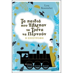 ΤΑ ΠΑΙΔΙΑ ΠΟΥ ΕΒΛΕΠΑΝ ΤΑ ΤΡΕΝΑ ΝΑ ΠΕΡΝΟΥΝ - Η ΕΠΙΣΤΡΟΦΗ