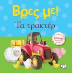 ΒΡΕΣ ΜΕ! - ΤΑ ΤΡΑΚΤΕΡ