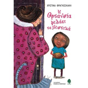 Η ΟΡΤΑΝΣΙΑ ΦΙΛΑΕΙ ΤΑ ΜΥΣΤΙΚΑ