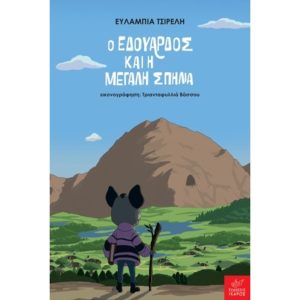 Ο ΕΔΟΥΑΡΔΟΣ ΚΑΙ Η ΜΕΓΑΛΗ ΣΠΗΛΙΑ