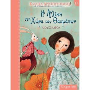 ΚΛΑΣΣΙΚΑ ΑΡΙΣΤΟΥΡΓΗΜΑΤΑ ΜΕ ΕΓΧΡΩΜΗ ΕΙΚΟΝΟΓΡΑΦΗΣΗ - Η ΑΛΙΚΗ ΣΤΗ ΧΩΡΑ ΤΩΝ ΘΑΥΜΑΤΩΝ