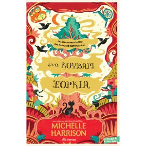 ΜΙΑ ΣΤΑΛΑ ΜΑΓΕΙΑ 3 ΕΝΑ ΚΟΥΒΑΡΙ ΞΟΡΚΙΑ