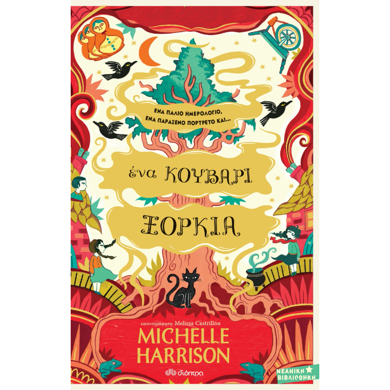 ΜΙΑ ΣΤΑΛΑ ΜΑΓΕΙΑ 3 ΕΝΑ ΚΟΥΒΑΡΙ ΞΟΡΚΙΑ