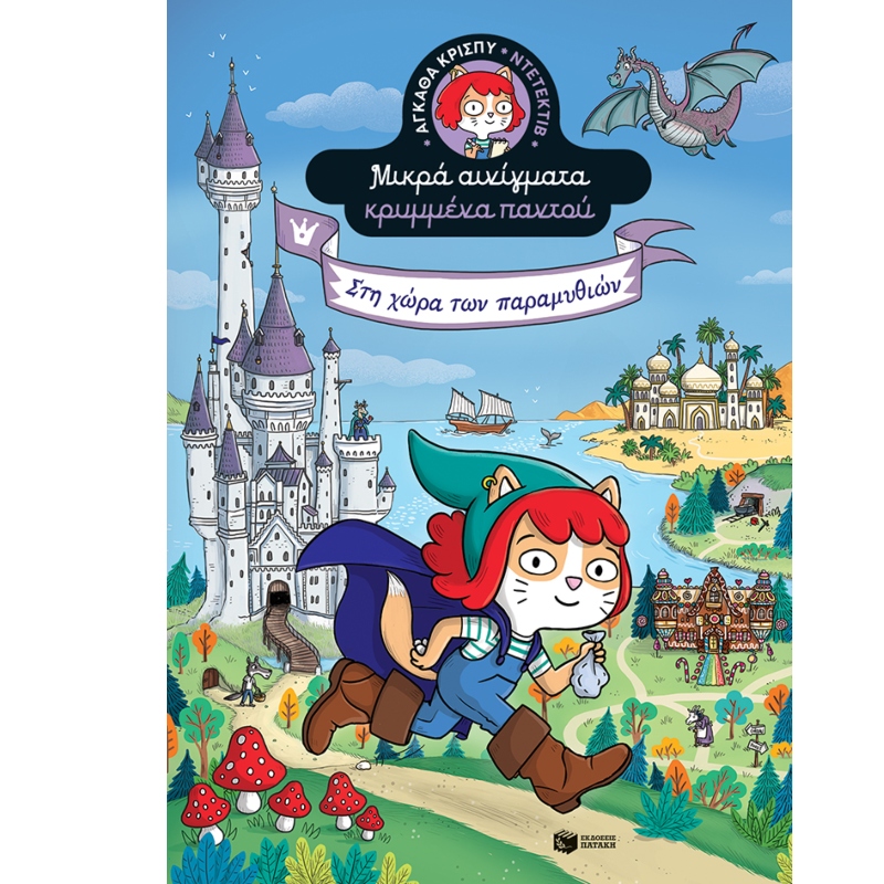 ΑΓΚΑΘΑ ΚΡΙΣΠΥ ΝΤΕΤΕΚΤΙΒ - ΜΙΚΡΑ ΑΙΝΙΓΜΑΤΑ ΚΡΥΜΜΕΝΑ ΠΑΝΤΟΥ 3 - ΣΤΗ ΧΩΡΑ ΤΩΝ ΠΑΡΑΜΥΘΙΩΝ