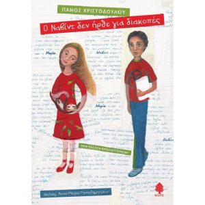 Ο ΝΑΒΙΝΤ ΔΕΝ ΗΡΘΕ ΓΙΑ ΔΙΑΚΟΠΕΣ