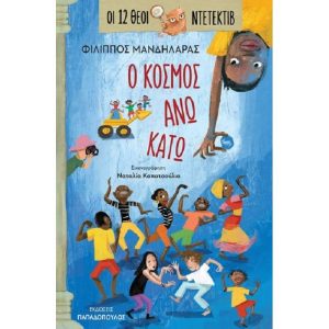 ΟΙ 12 ΘΕΟΙ ΝΤΕΤΕΚΤΙΒ 3 - Ο ΚΟΣΜΟΣ ΑΝΩ ΚΑΤΩ