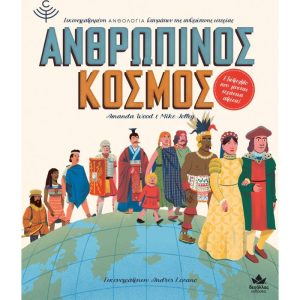 ΑΝΘΡΩΠΙΝΟΣ ΚΟΣΜΟΣ