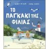 ΤΟ ΠΑΓΚΑΚΙ ΤΗΣ ΦΙΛΙΑΣ