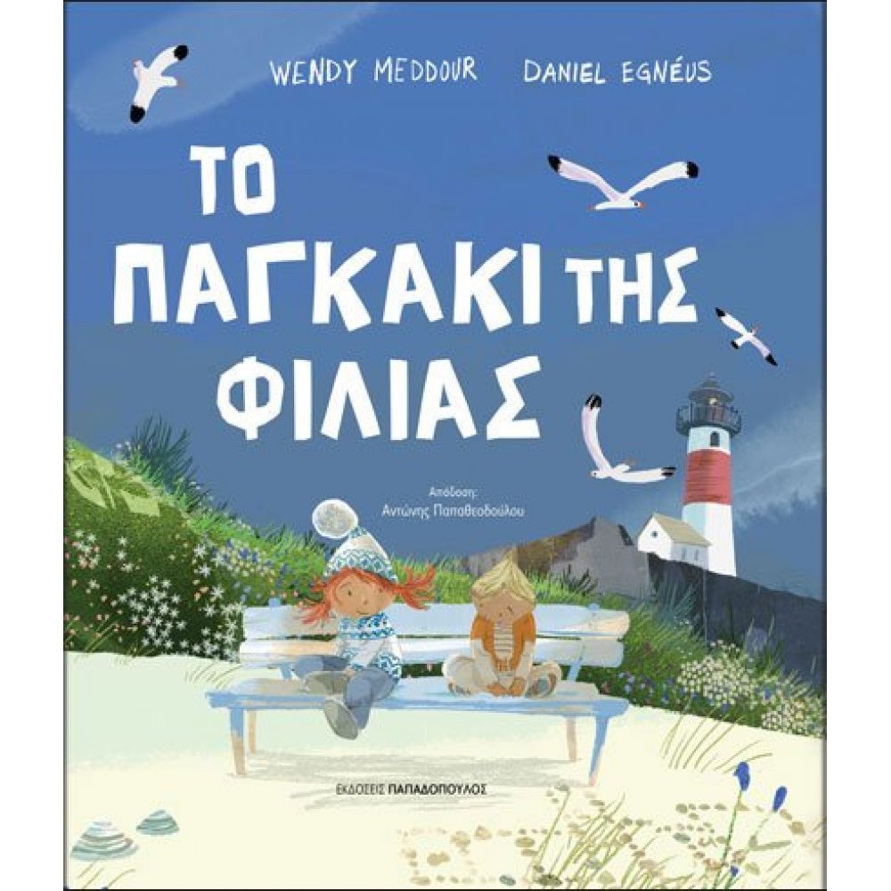 ΤΟ ΠΑΓΚΑΚΙ ΤΗΣ ΦΙΛΙΑΣ