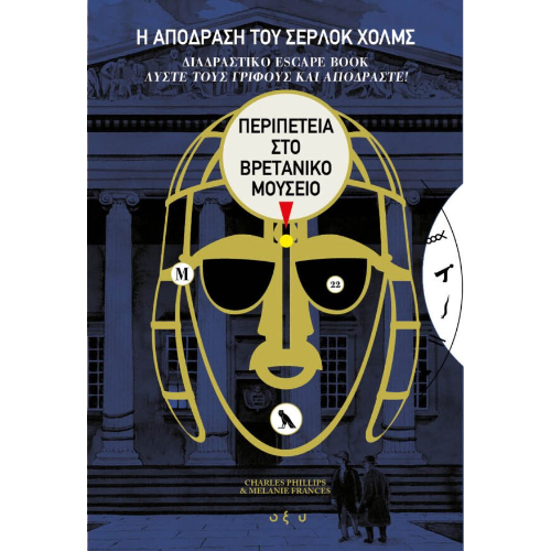 Η ΑΠΟΔΡΑΣΗ ΤΟΥ ΣΕΡΛΟΚ ΧΟΛΜΣ - ΠΕΡΙΠΕΤΕΙΑ ΣΤΟ ΒΡΕΤΑΝΙΚΟ ΜΟΥΣΕΙΟ