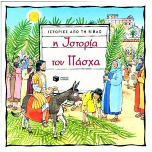 Η ΙΣΤΟΡΙΑ ΤΟΥ ΠΑΣΧΑ