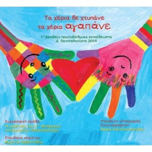ΤΑ ΧΕΡΙΑ ΔΕ ΧΤΥΠΑΝΕ ΤΑ ΧΕΡΙΑ ΑΓΑΠΑΝΕ