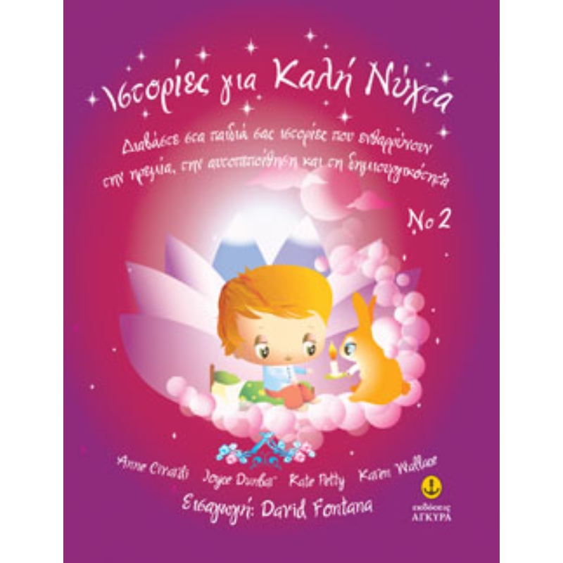 ΙΣΤΟΡΙΕΣ ΓΙΑ ΚΑΛΗ ΝΥΧΤΑ 2