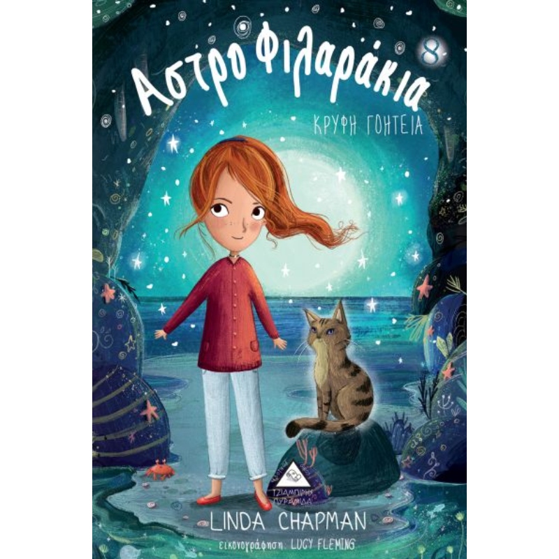 ΑΣΤΡΟΦΙΛΑΡΑΚΙΑ 8 - ΚΡΥΦΗ ΓΟΗΤΕΙΑ