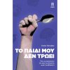 ΤΟ ΠΑΙΔΙ ΜΟΥ ΔΕΝ ΤΡΩΕΙ