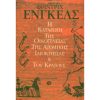 Η ΚΑΤΑΓΩΓΗ ΤΗΣ ΟΙΚΟΓΕΝΕΙΑΣ ΤΗΣ ΑΤΟΜΙΚΗΣ ΙΔΙΟΚΤΗΣΙΑΣ ΚΑΙ ΤΟΥ ΚΡΑΤΟΥΣ