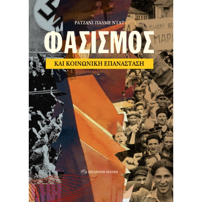 ΦΑΣΙΣΜΟΣ ΚΑΙ ΚΟΙΝΩΝΙΚΗ ΕΠΑΝΑΣΤΑΣΗ