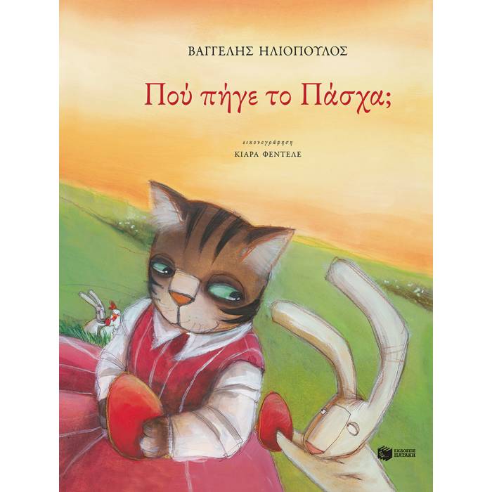 ΠΟΥ ΠΗΓΕ ΤΟ ΠΑΣΧΑ;