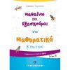Β' ΔΗΜΟΤΙΚΟΥ - ΜΑΘΑΙΝΩ ΚΑΙ ΕΞΑΣΚΟΥΜΑΙ ΣΤΑ ΜΑΘΗΜΑΤΙΚΑ Β' ΤΕΥΧΟΣ